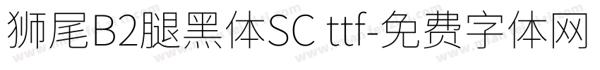 獅尾B2腿黑體SC ttf字体转换
